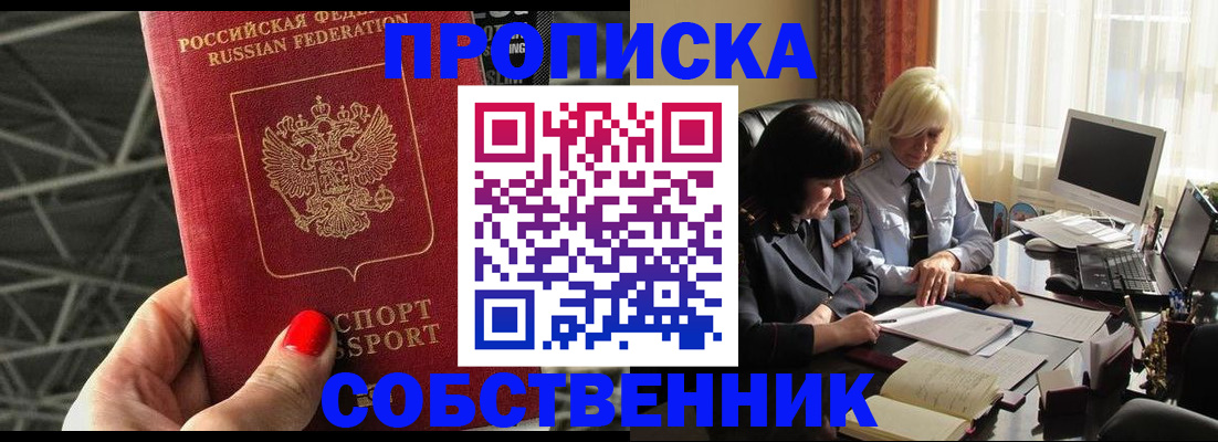 прописка от собственника в Шарье